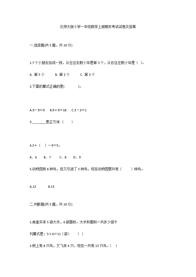 北师大版小学一年级数学上册期末考试试卷及答案第1页