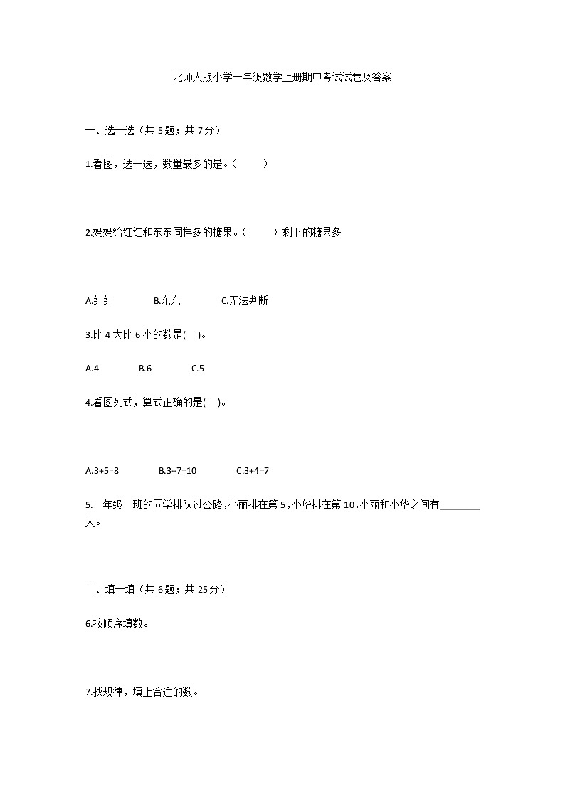 北师大版小学一年级数学上册期中考试试卷及答案第1页