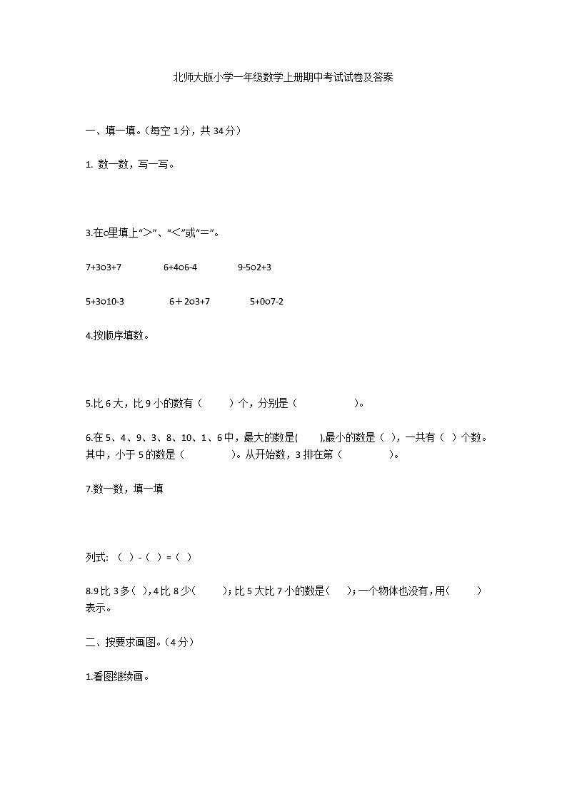 北师大版小学一年级数学上册期中考试试卷及答案第1页