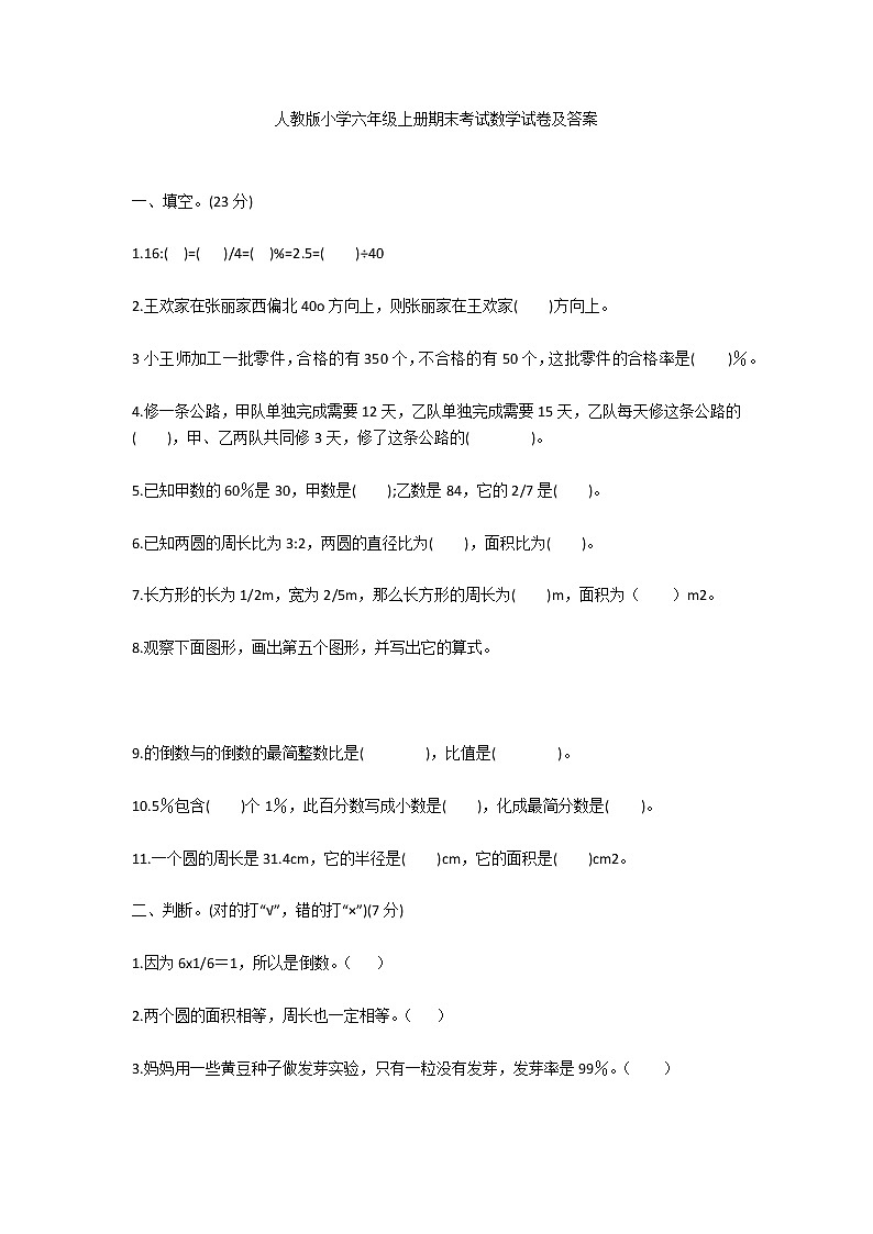人教版小学六年级上册期末考试数学试卷及答案第1页