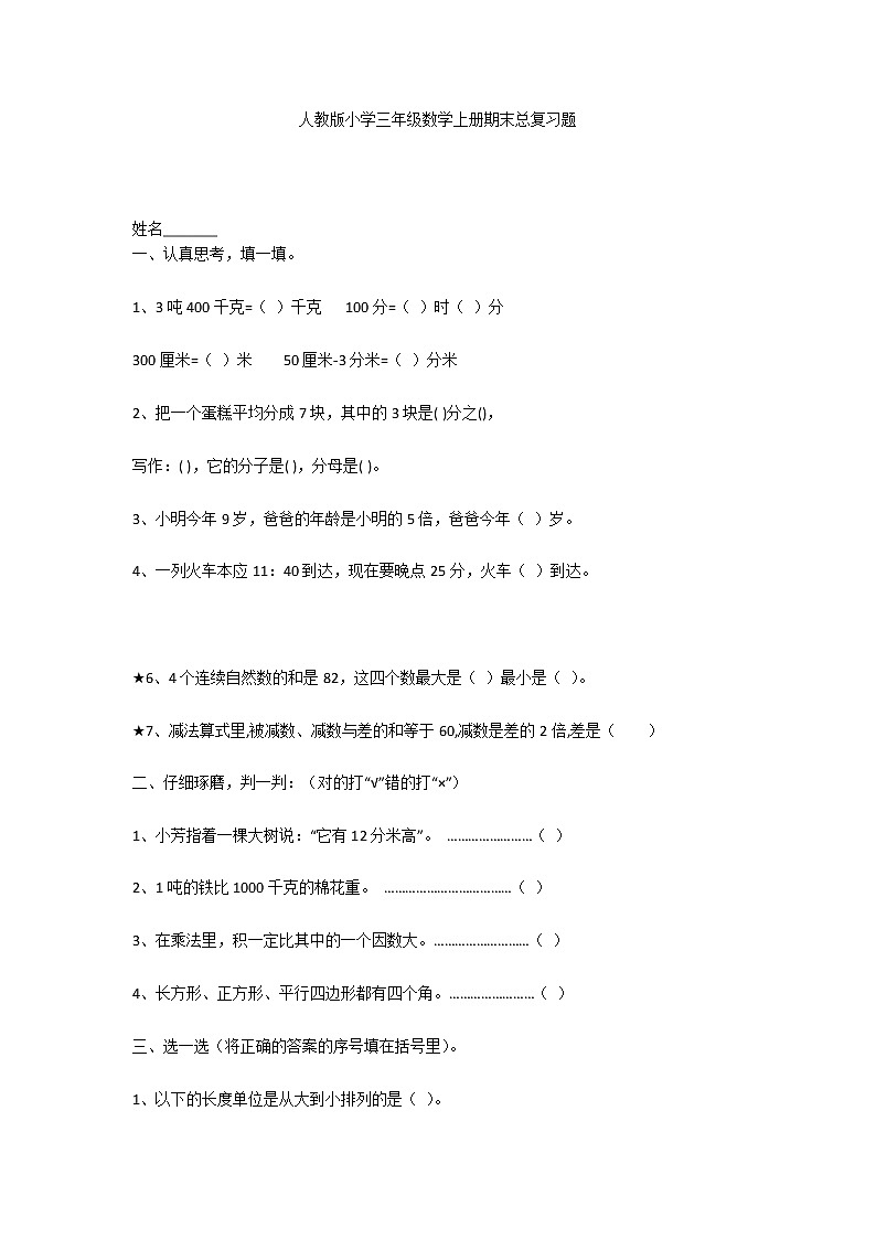 人教版小学三年级数学上册期末总复习题第1页