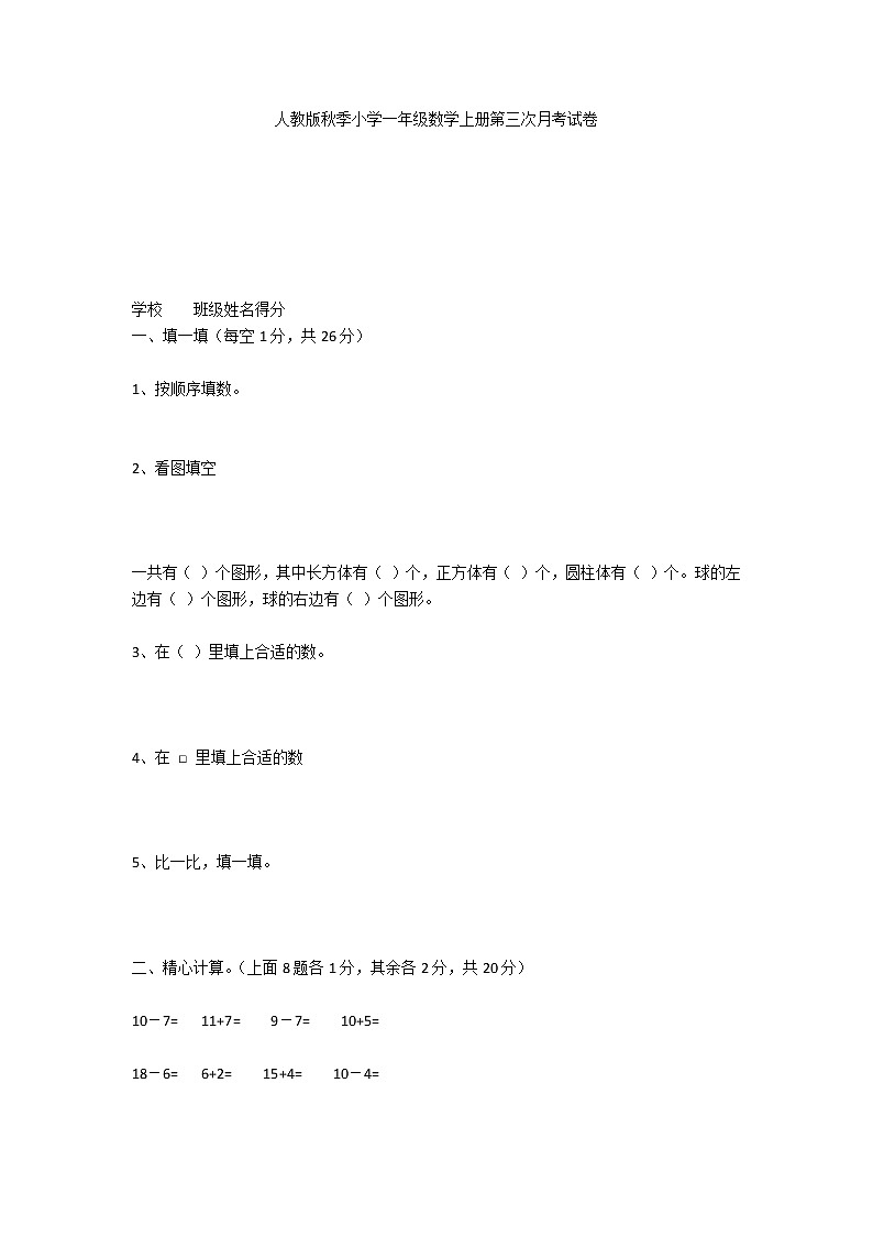 人教版秋季小学一年级数学上册第三次月考试卷第1页