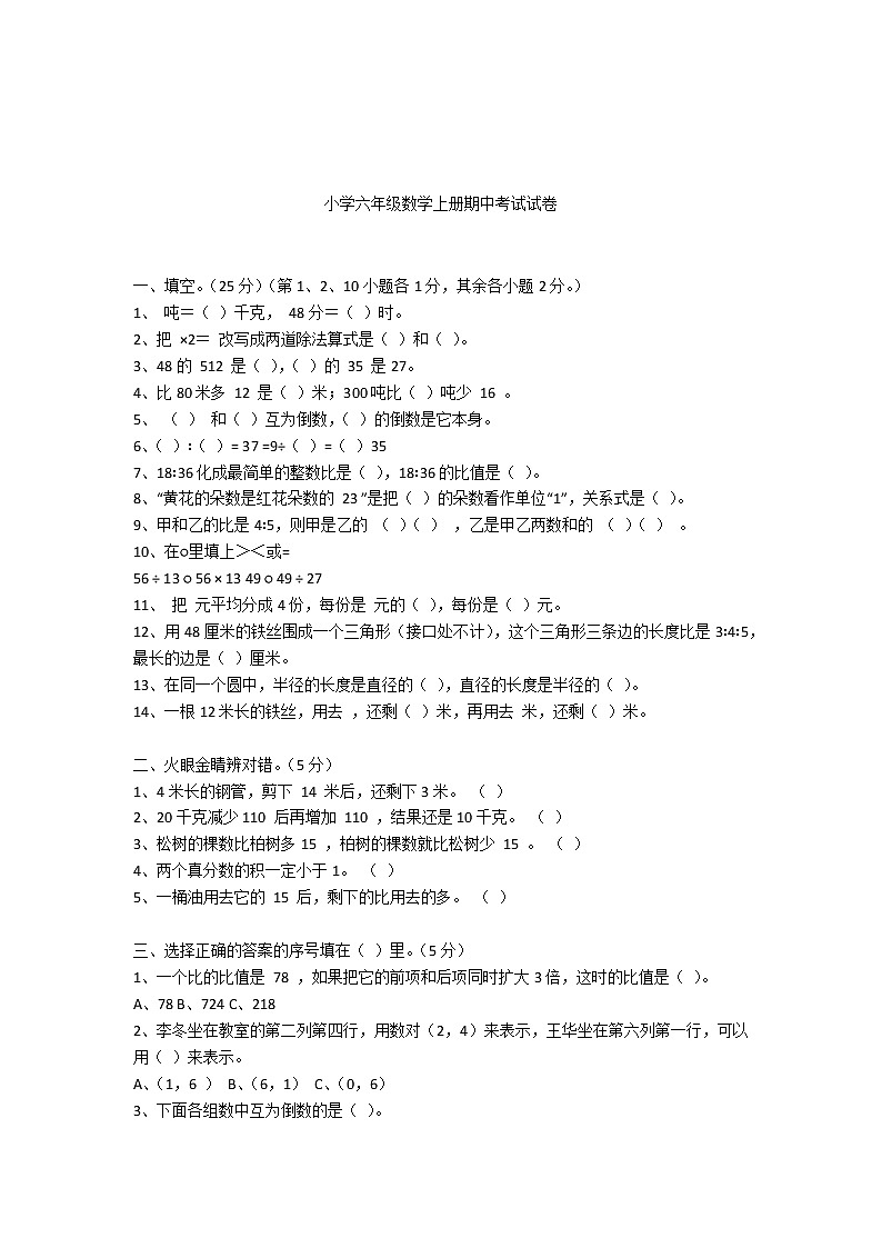 小学六年级数学上册期中考试试卷第1页