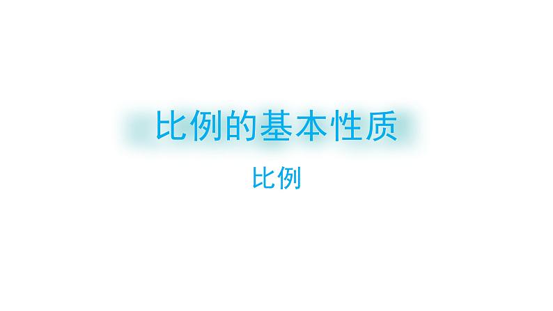 4.1.2 比例的基本性质-六年级下册数学-人教版课件PPT01