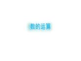数的运算PPT课件免费下载