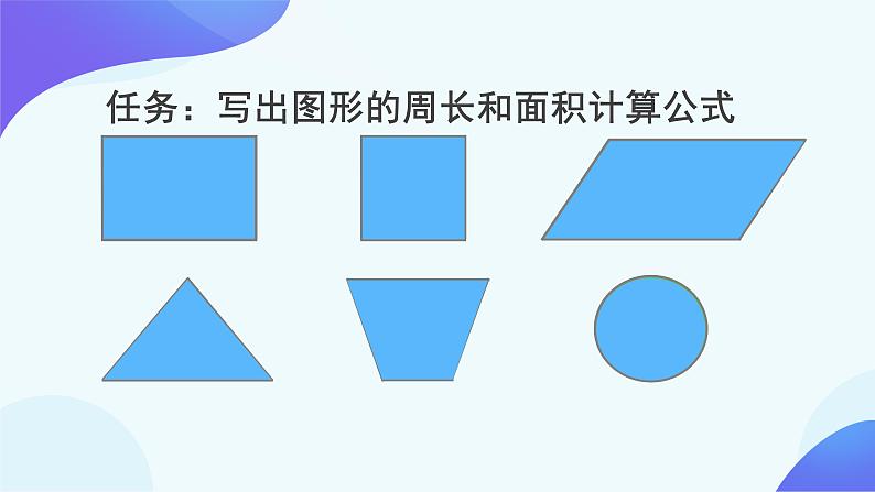 6.2.1 图形的认识与测量-六年级下册数学-人教版课件PPT08