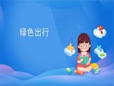 綠色出行PPT課件免費下載