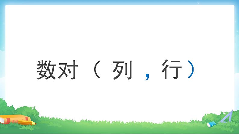 6.2.3 图形与位置-六年级下册数学-人教版课件PPT第7页