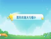 图形的放大与缩小PPT课件免费下载