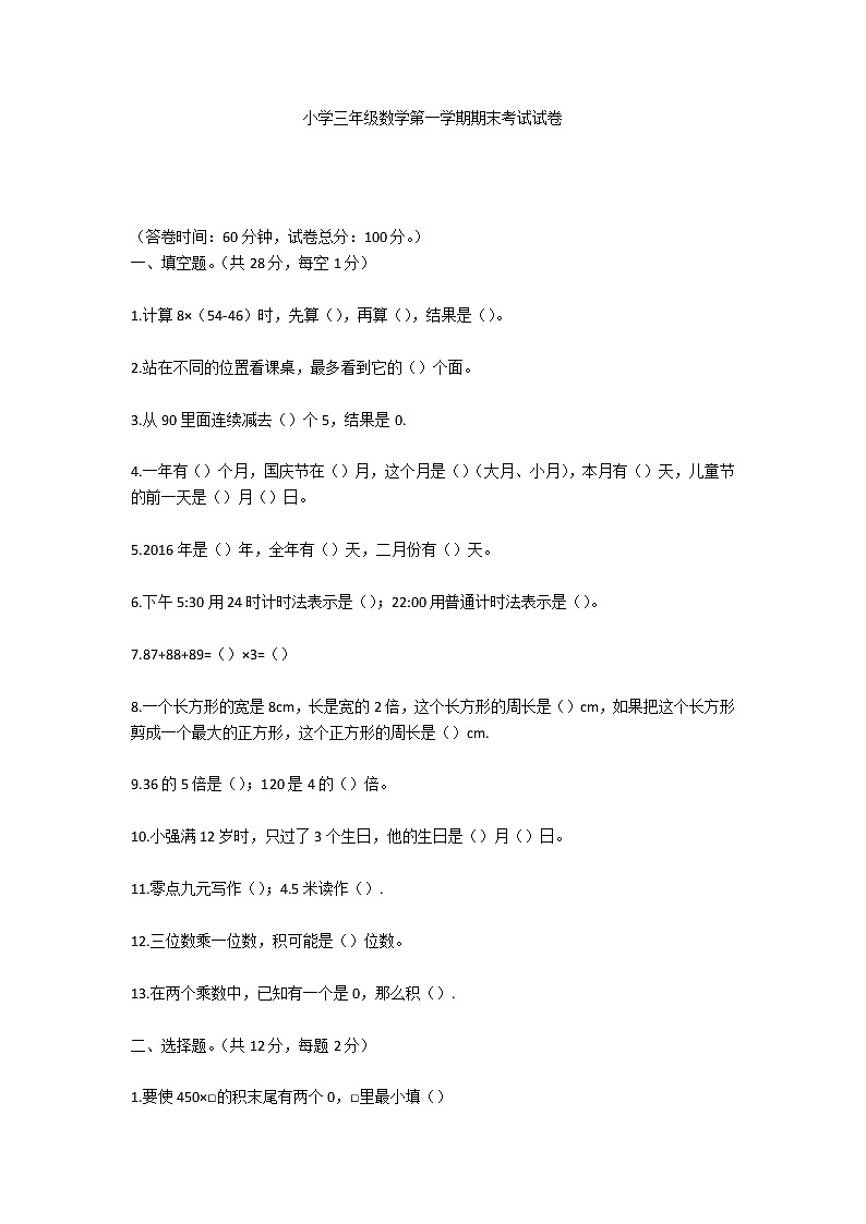 小学三年级数学第一学期期末考试试卷01