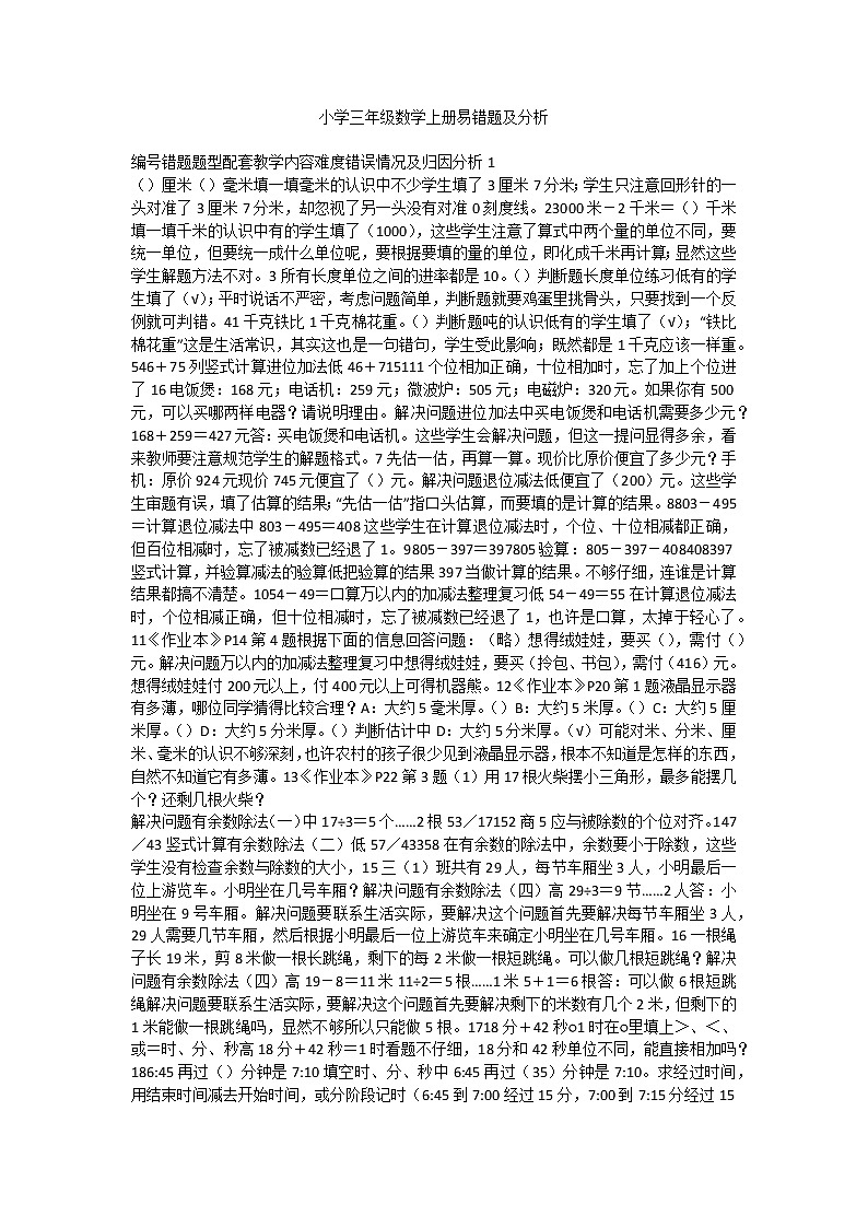 小学三年级数学上册易错题及分析第1页
