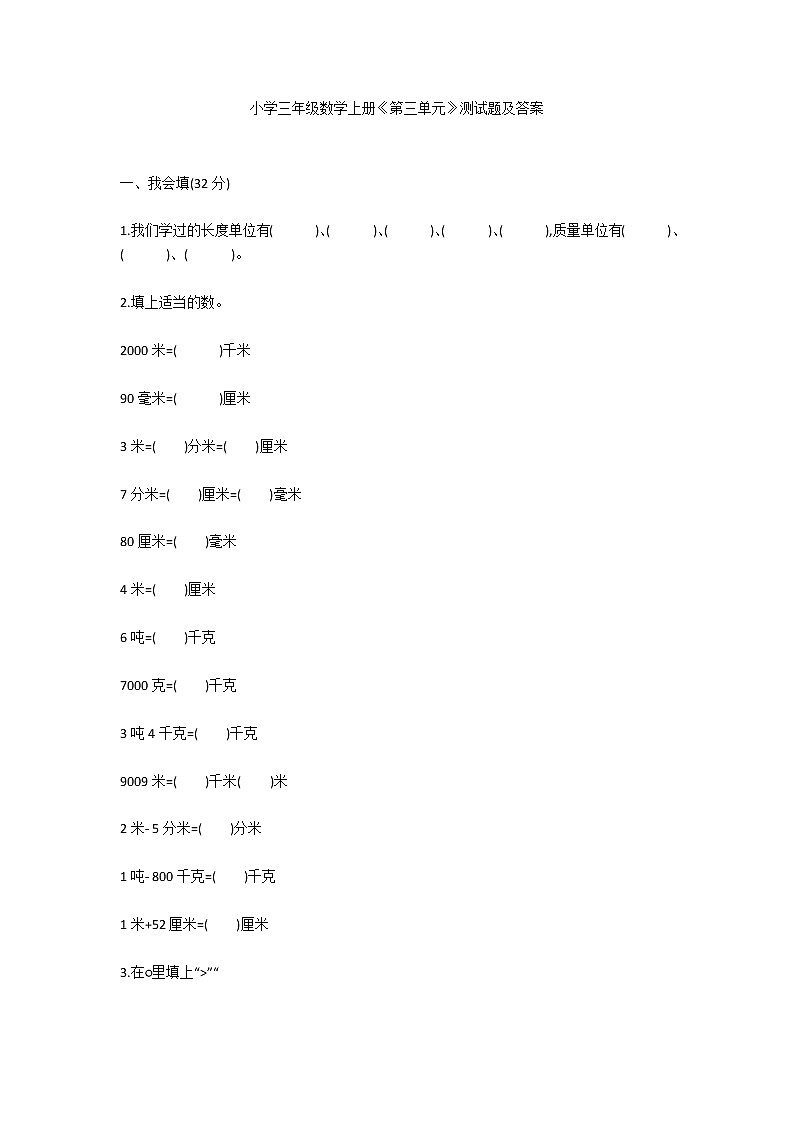 小学三年级数学上册《第三单元》测试题及答案01