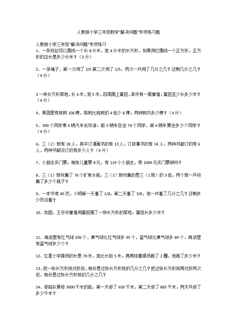 人教版小学三年级数学“解决问题”专项练习题第1页