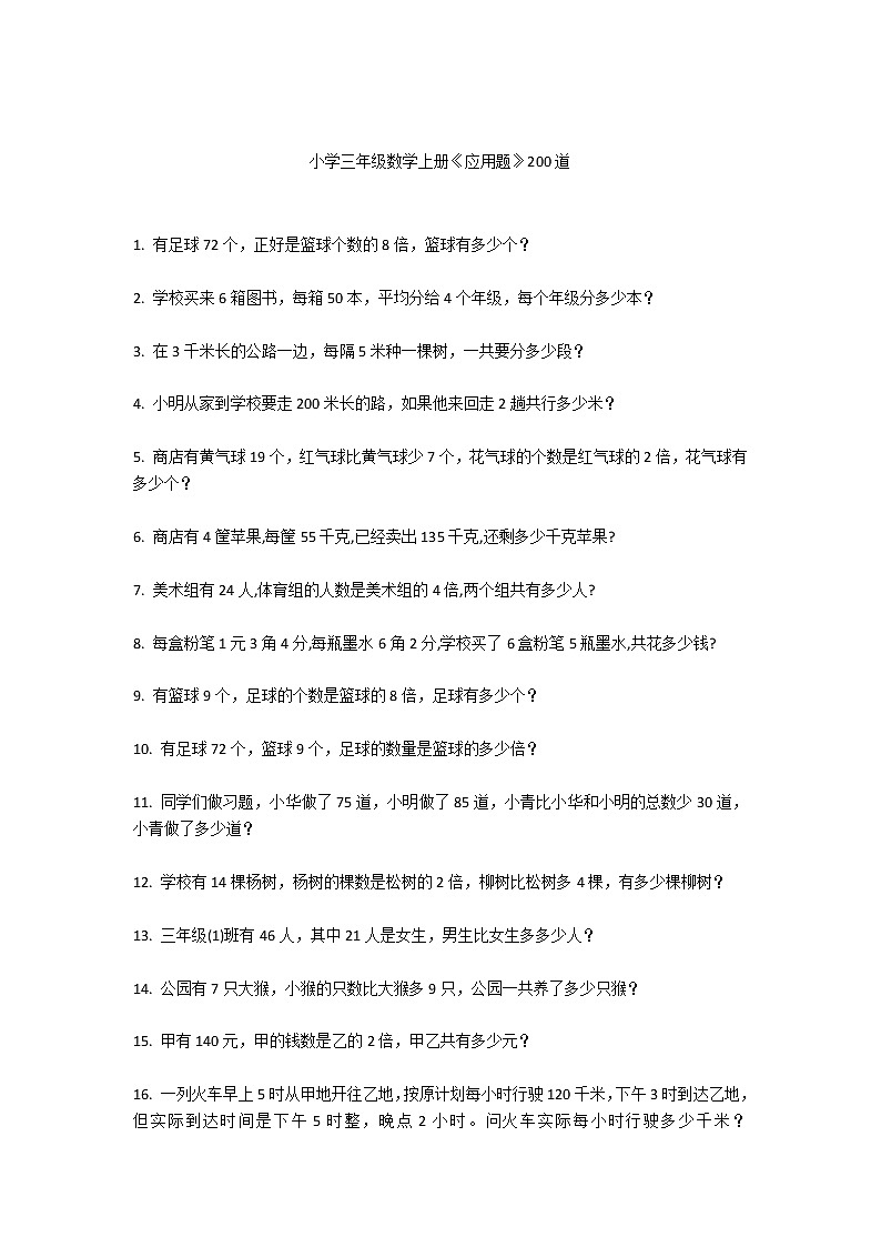小学三年级数学上册《应用题》200道第1页