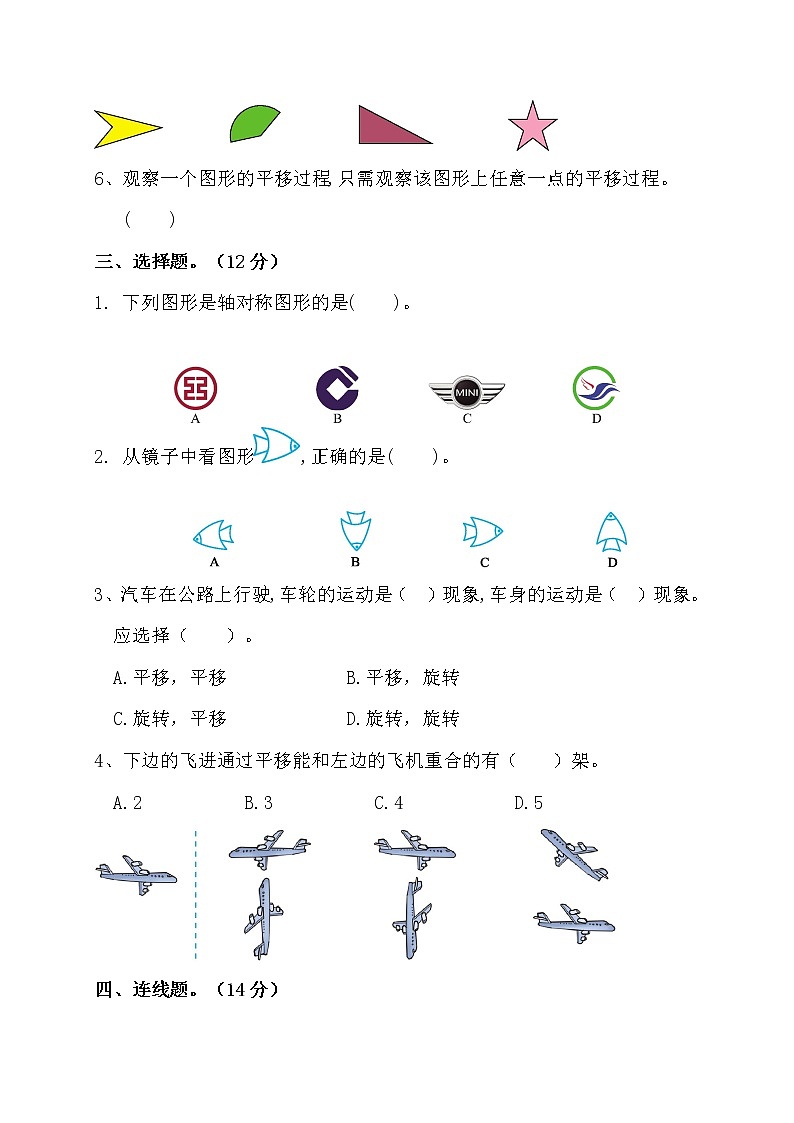 人教版二年级下册数学第三单元《图形的运动（一）》测试卷（含答案）02