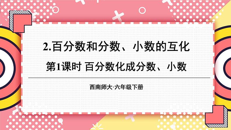 西师大版六下数学1.2《百分数和分数、小数的互化》第一课时课件PPT01