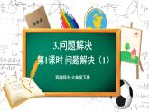 西师大版六下数学1.3《问题解决》第一课时课件PPT