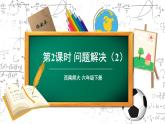 西师大版六下数学1.3《问题解决》第二课时课件PPT