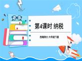 西师大版六下数学1.3《问题解决》第四课时 纳税课件PPT