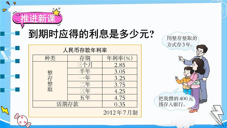 西师大版六下数学1.3《问题解决》第五课时 利息课件PPT03