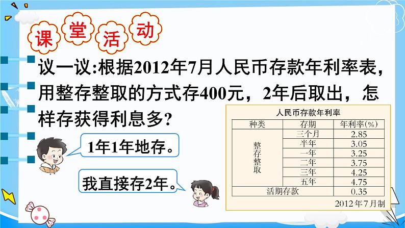 西师大版六下数学1.3《问题解决》第五课时 利息课件PPT06