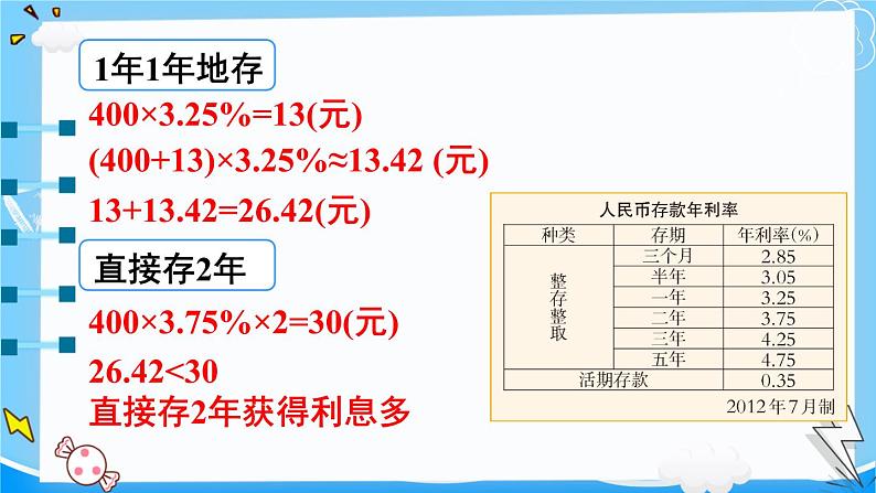 西师大版六下数学1.3《问题解决》第五课时 利息课件PPT07