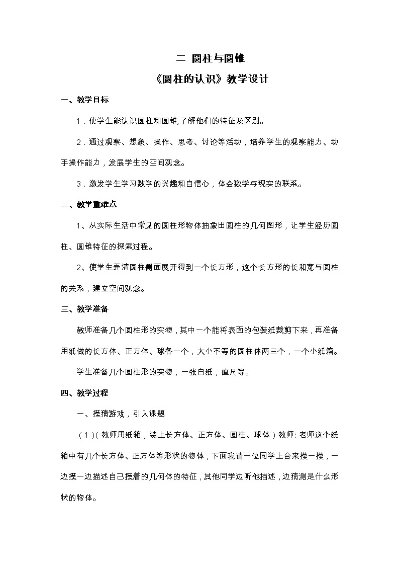 西师大版数学六下 第二单元《 圆柱与圆锥》整单元教案01