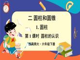 西師大版六下數(shù)學(xué)2.1《圓柱》第一課時(shí)課件PPT