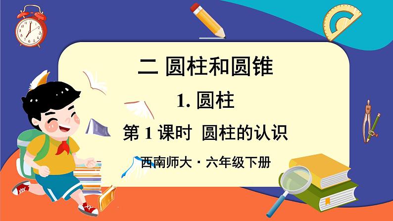 西师大版六下数学2.1《圆柱》第一课时课件PPT01