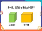 西師大版六下數(shù)學(xué)2.1《圓柱》第一課時(shí)課件PPT