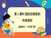 西師大版六下數(shù)學(xué)2.1《圓柱》第二課時(shí)課件PPT