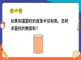 西師大版六下數(shù)學(xué)2.1《圓柱》第二課時(shí)課件PPT