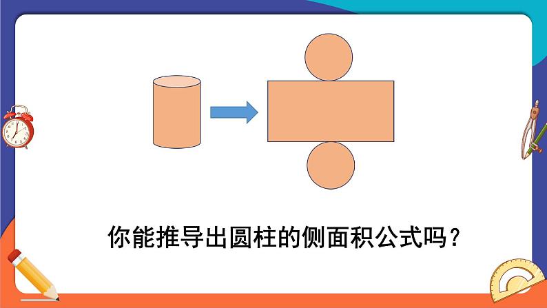 西师大版六下数学2.1《圆柱》第二课时课件PPT07