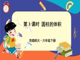 西師大版六下數(shù)學(xué)2.1《圓柱》第三課時(shí)課件PPT