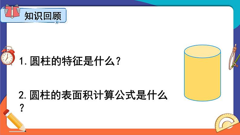 西师大版六下数学2.1《圆柱》第三课时课件PPT02