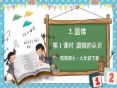 西師大版六下數(shù)學(xué)2.2《圓錐》第一課時(shí)課件PPT