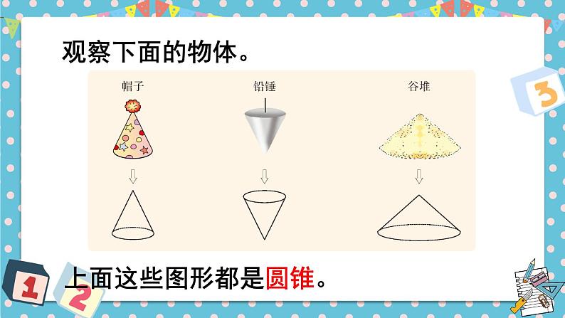 西师大版六下数学2.2《圆锥》第一课时课件PPT第5页