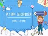 西師大版六下數(shù)學(xué)3.3《反比例》第二課時(shí) 反比例的應(yīng)用課件PPT