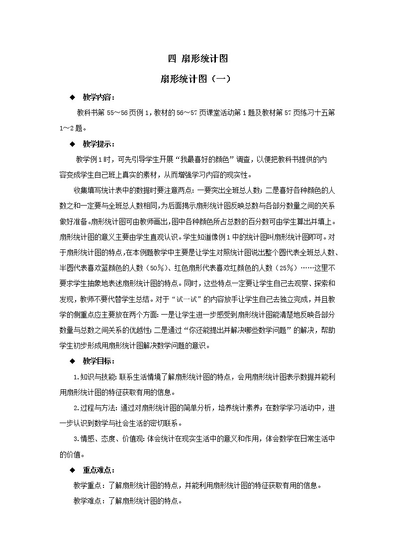 西师大版数学六下 第四单元《扇形统计图》整单元教案01