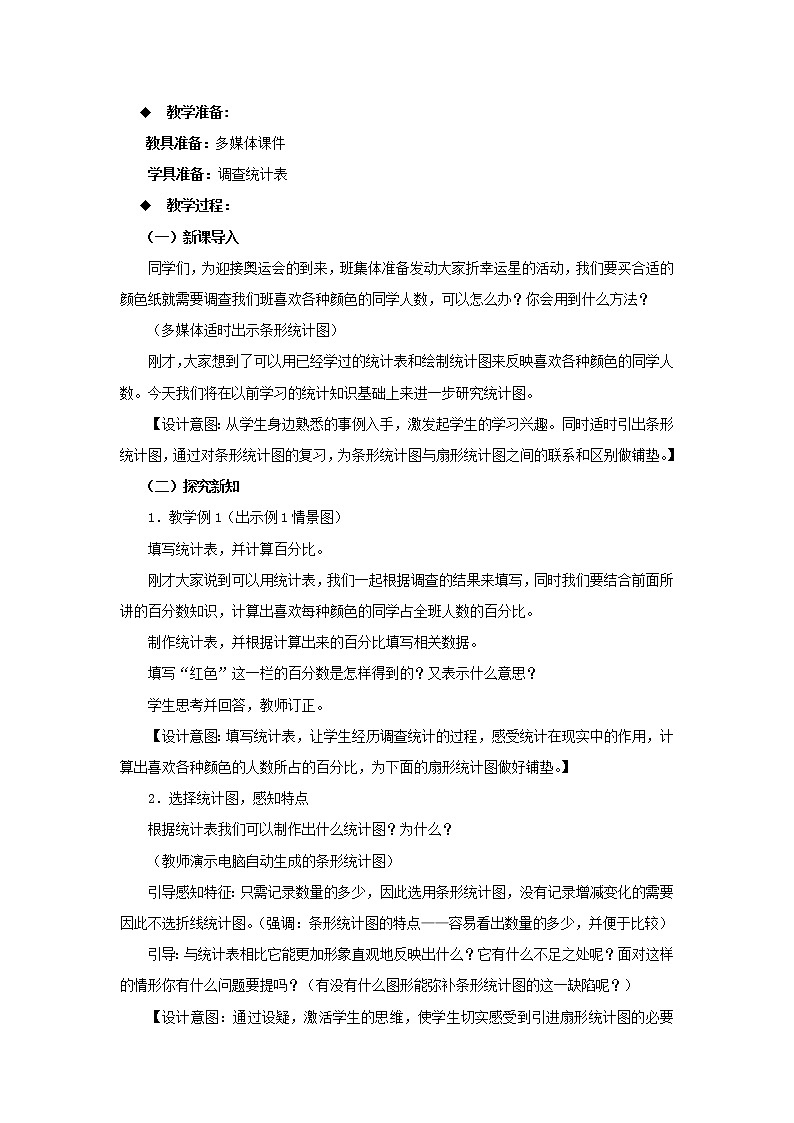 西师大版数学六下 第四单元《扇形统计图》整单元教案02
