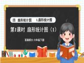 西师大版六下数学4.1《扇形统计图》第一课时课件PPT