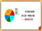 西师大版六下数学4.1《扇形统计图》第一课时课件PPT