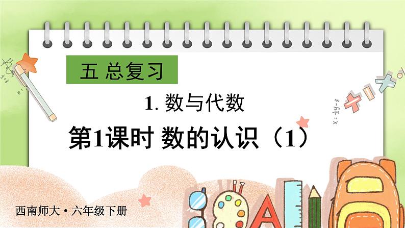 西师大版六下数学5.1《数与代数》数的认识 第一课时课件PPT01