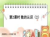 西师大版六下数学5.1《数与代数》数的认识 第二课时课件PPT
