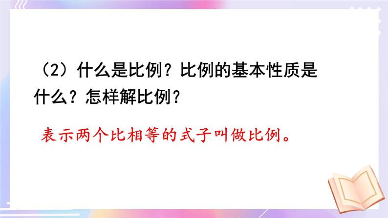 西师大版六下数学5.1《数与代数》比和比例 第一课时课件PPT第4页