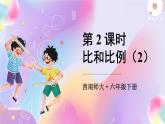 西师大版六下数学5.1《数与代数》比和比例 第二课时课件PPT