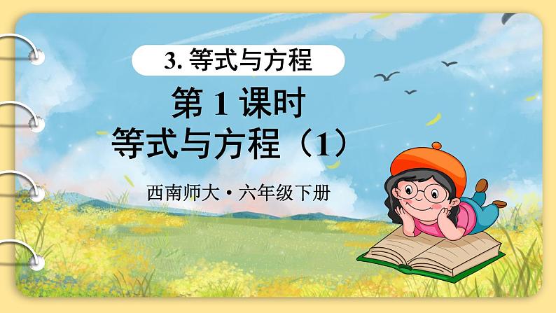 西师大版六下数学5.1《数与代数》等式与方程 第一课时课件PPT01