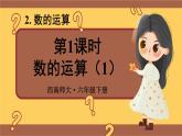 西师大版六下数学5.1《数与代数》数的运算 第一课时课件PPT