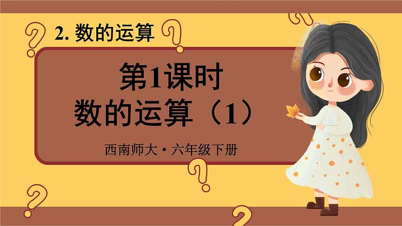 西师大版六下数学5.1《数与代数》数的运算 第一课时课件PPT第1页