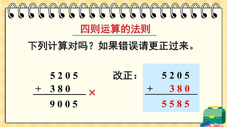 西师大版六下数学5.1《数与代数》数的运算 第一课时课件PPT第7页